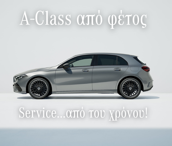 Mercedes-Benz A-Class με προσφορά από €34.900 και δωρεάν πρώτο Service A στην Ismailos