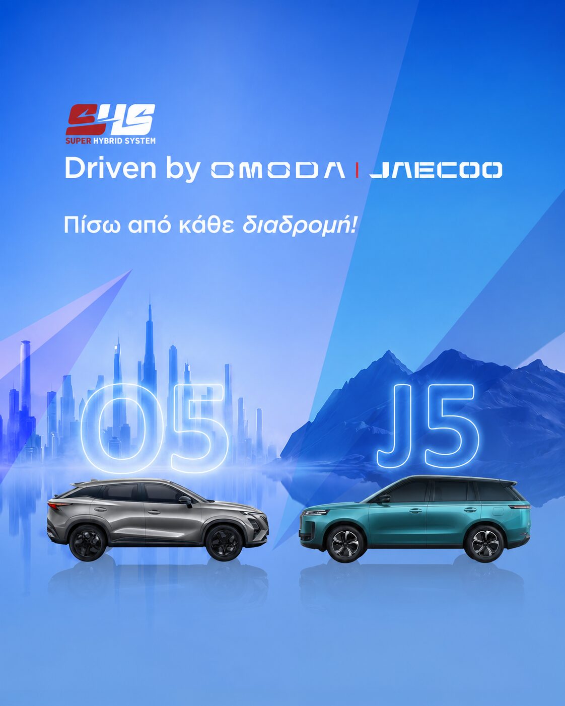 OMODA 5 και JAECOO 7 στα Νότια Προάστια