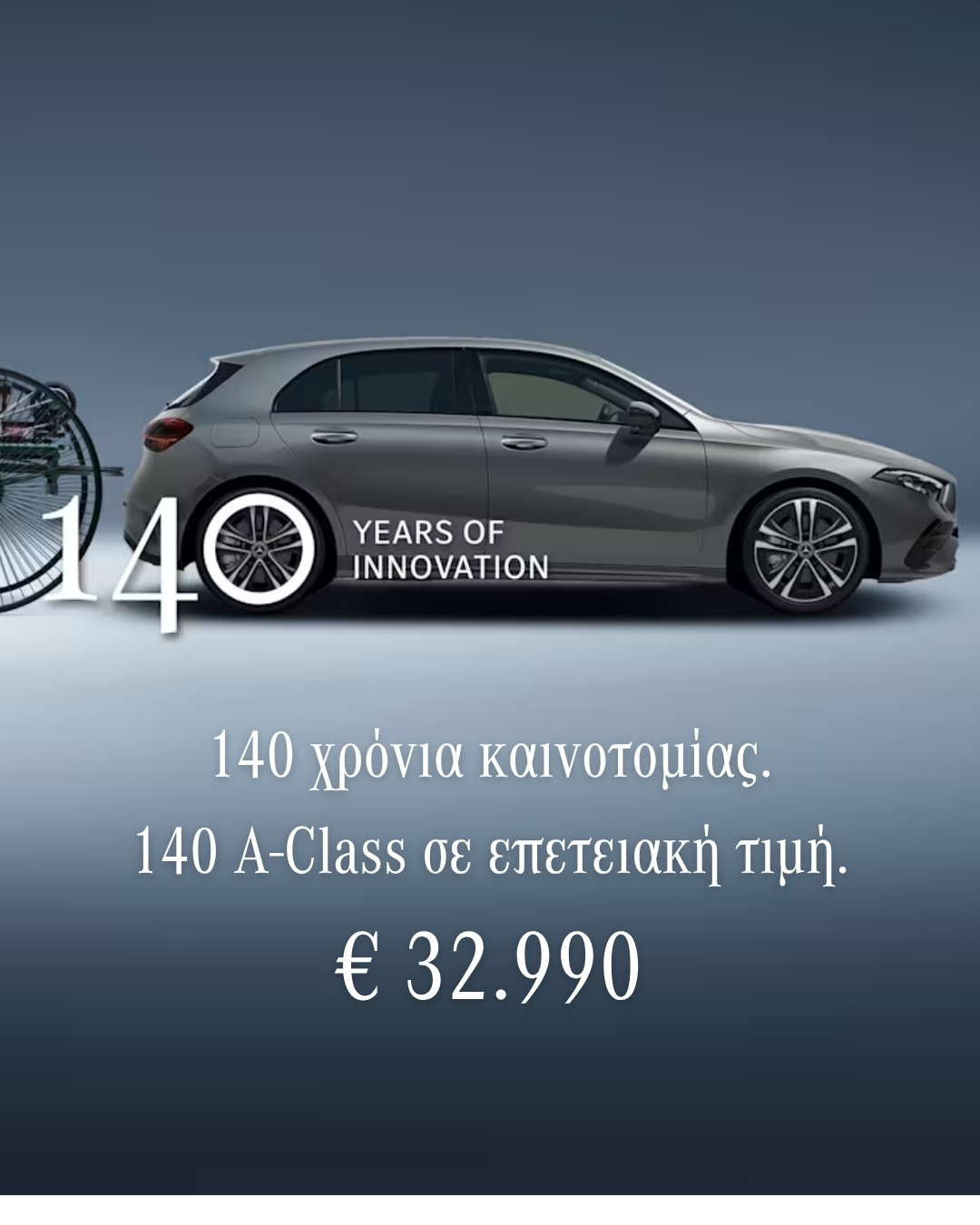 Mercedes-Benz A-Class σε επετειακή τιμή 32.990 ευρώ για τα 140 χρόνια καινοτομίας