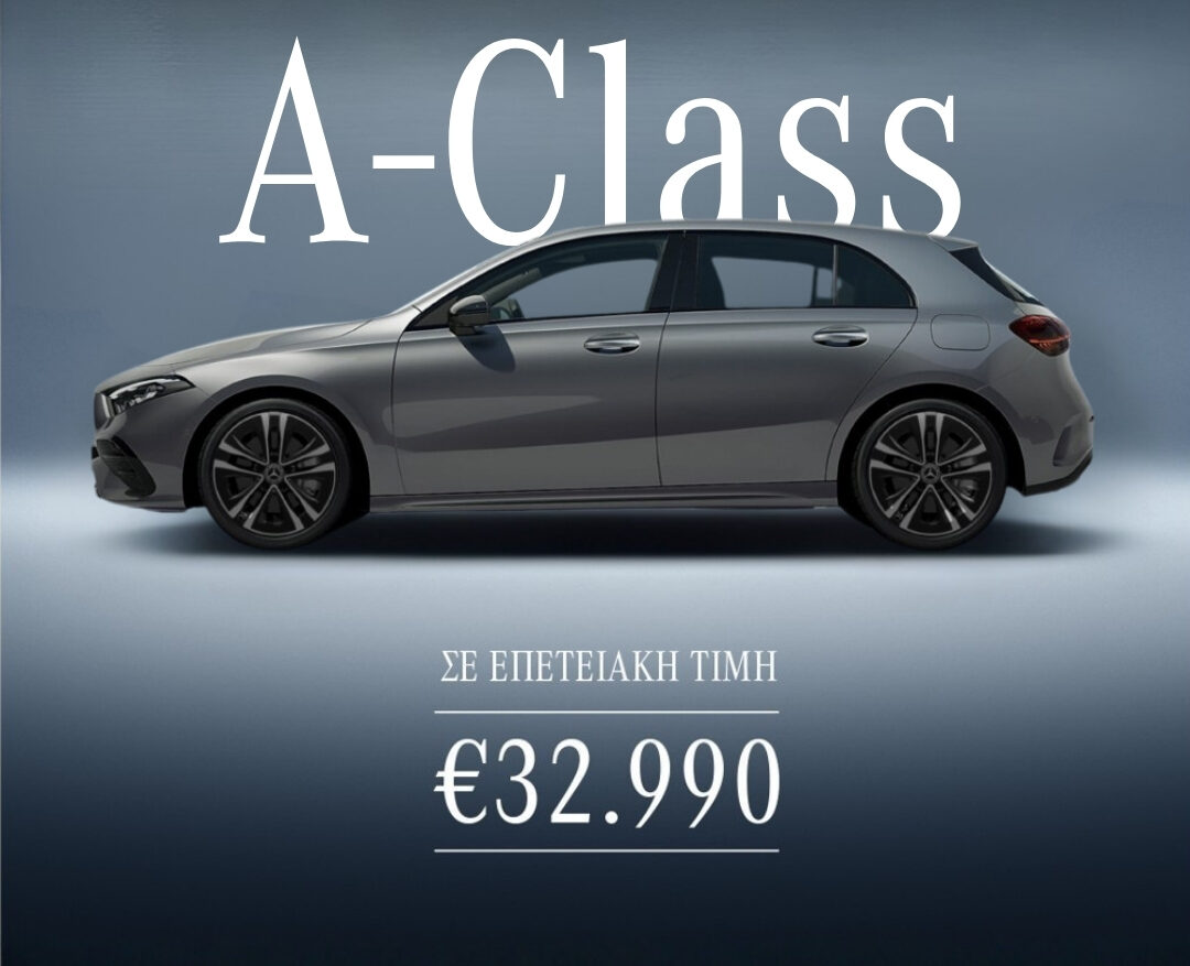 Mercedes-Benz A-Class σε επετειακή τιμή 32.990€ στην Α. Ισμαήλος