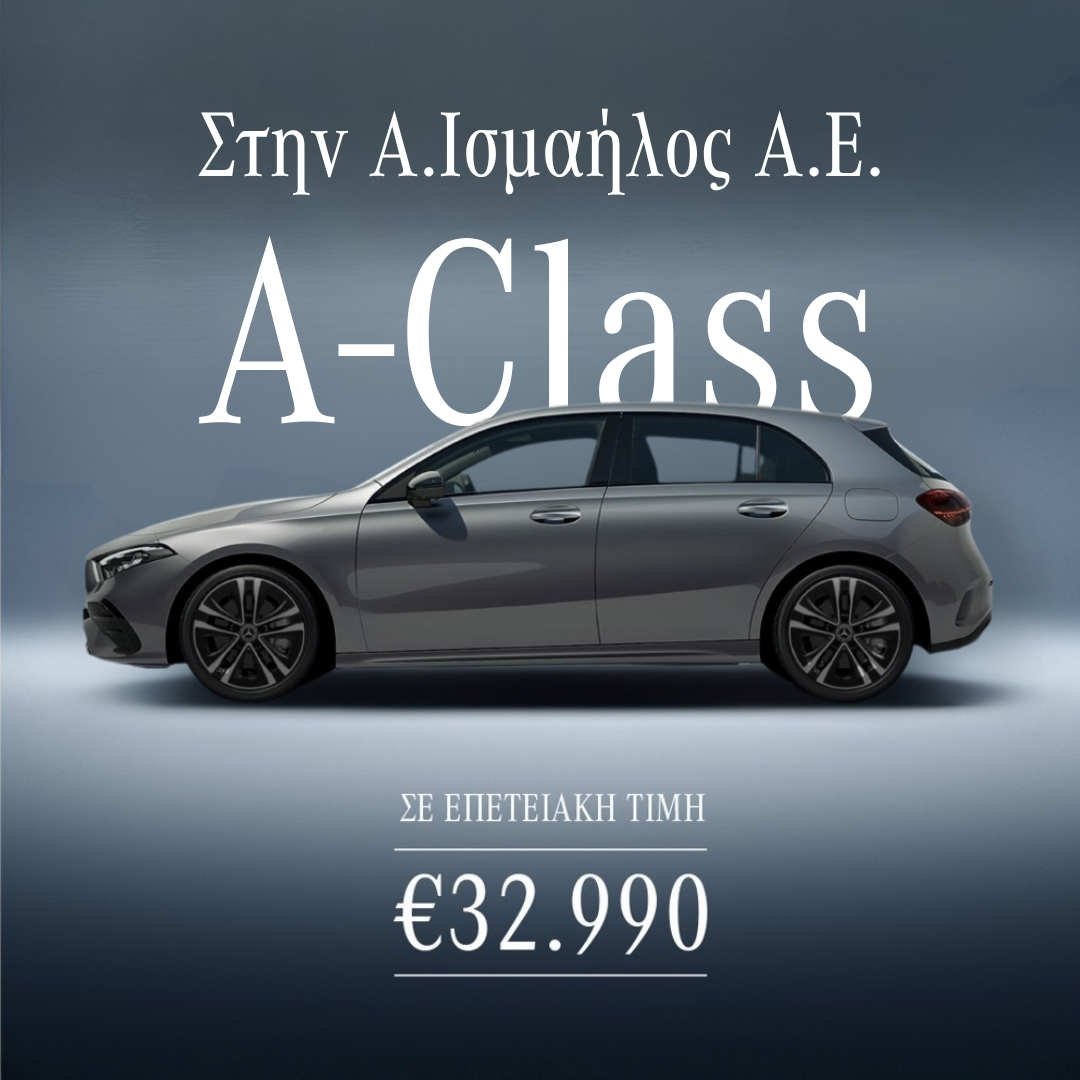 Mercedes-Benz A-Class σε επετειακή τιμή 32.990€ στην Α. Ισμαήλος
